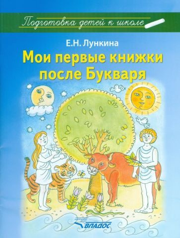 Елена Лункина - Мои первые книжки после Букваря | Лункина Елена Николаевна  #1