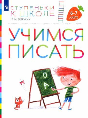 Марьяна Безруких - Учимся писать. Пособие для детей 6-7 лет. ФГОС ДО | Безруких Марьяна Михайловна  #1