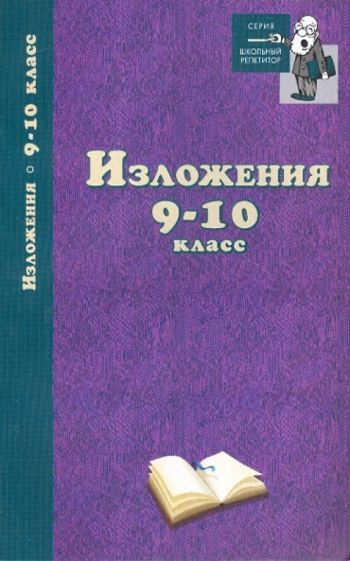 Изложения. 9-10 классы #1