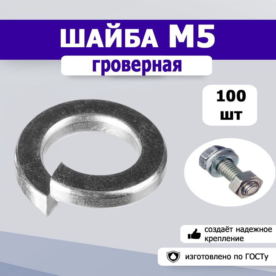 Шайба гроверная, пружинная М5, 100шт. #1