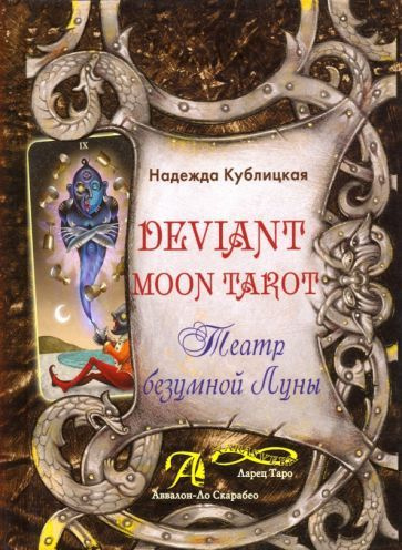 Надежда Кублицкая: Deviant Moon Tarot. Театр Безумной Луны #1