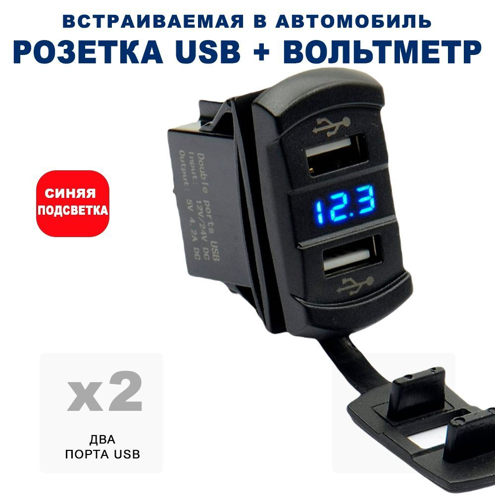 Разъём USB в авто врезной/ Розетка USB в прикуриватель с вольтметром/  Переходник USB в автомобиль, адаптер разъема прикуривателя, разъем прикуриватель  розетка, розетка в прикуриватель, адаптер в прикуриватель RECXON UFC-07,  синяя подсветка -