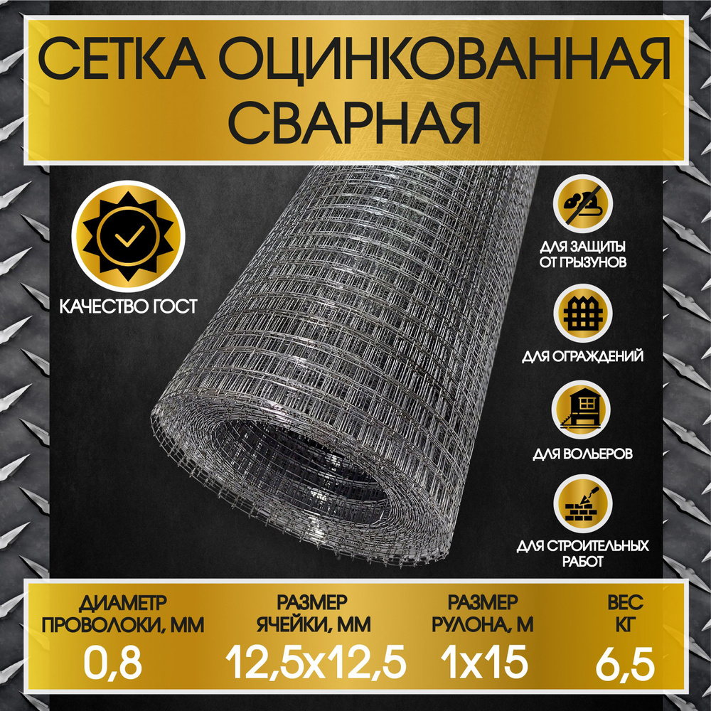 Сетка строительная (толщина 0,8мм - 12,5х12,5мм оцинкованная сварная ...