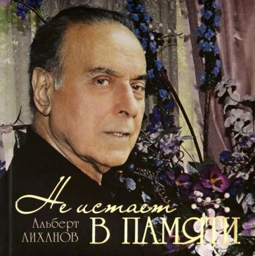 Не иссякнет в памяти (о Гейдаре Алиеве) #1