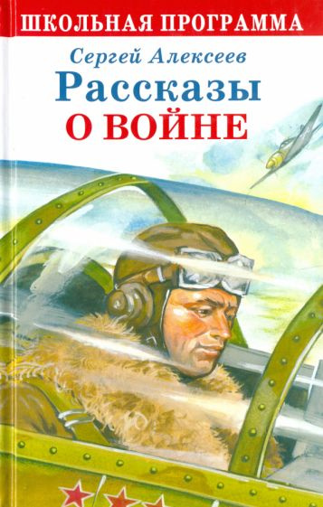 Сергей Алексеев - Рассказы о войне | Алексеев Сергей Петрович  #1