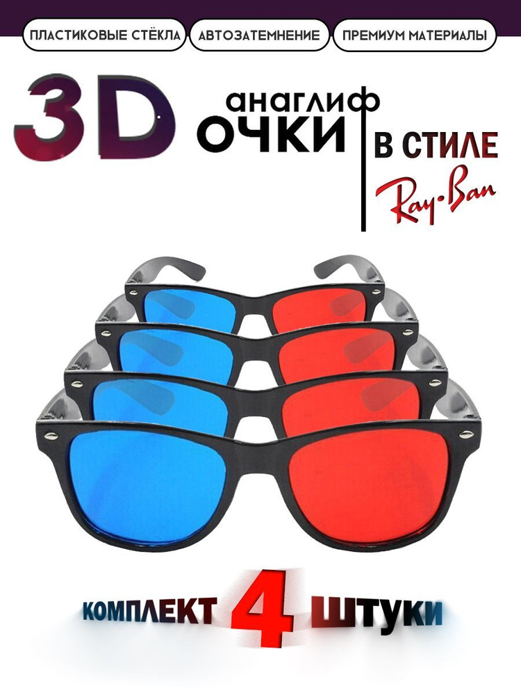 Анаглифные сине-красные 3D Очки/ Стильные 3Д Очки с синими и красными линзами 4 штуки  #1
