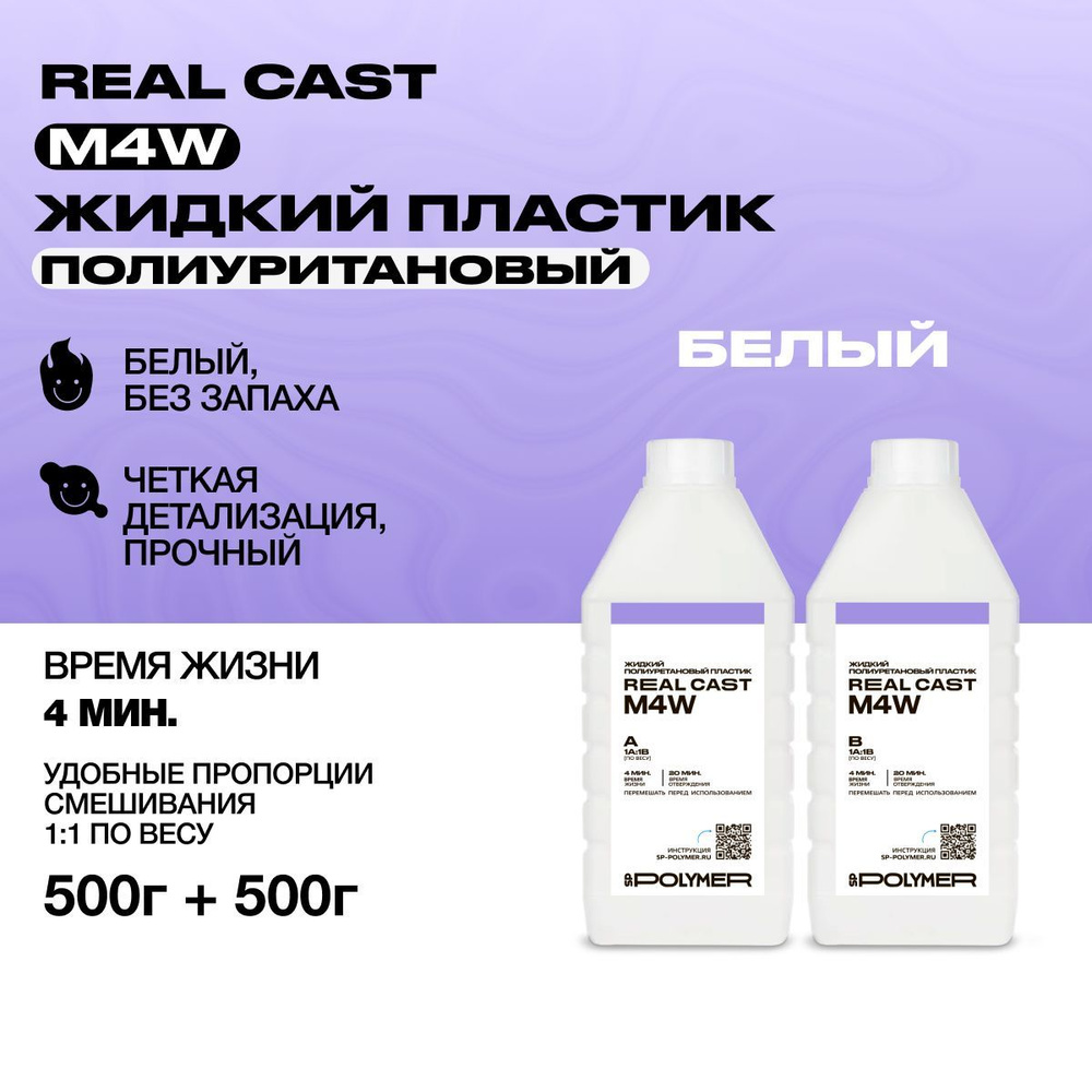 Жидкий белый литьевой пластик Real-Cast M4W (Россия) 1 кг #1