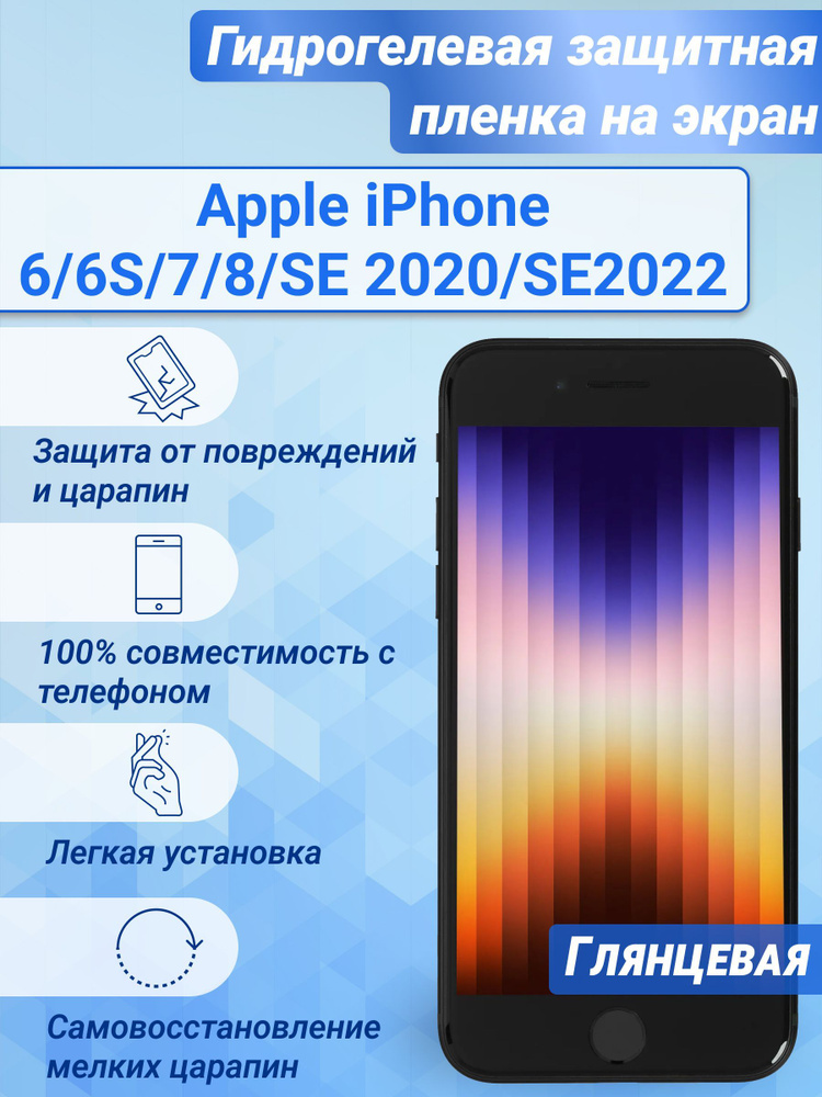 Гидрогелевая глянцевая защитная пленка на экран для Apple iPhone 6/6S/7/8/SE 2020/SE2022  #1