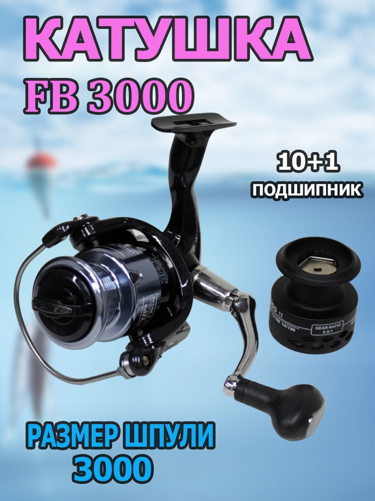 Катушка FB 3000 рыболовная, безынерционная. 10+1 подшипник #1
