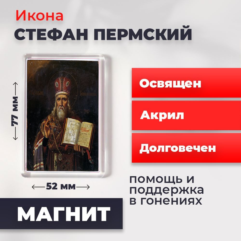 Икона-оберег на магните "Стефан Пермский", освящена, 77*52 мм  #1
