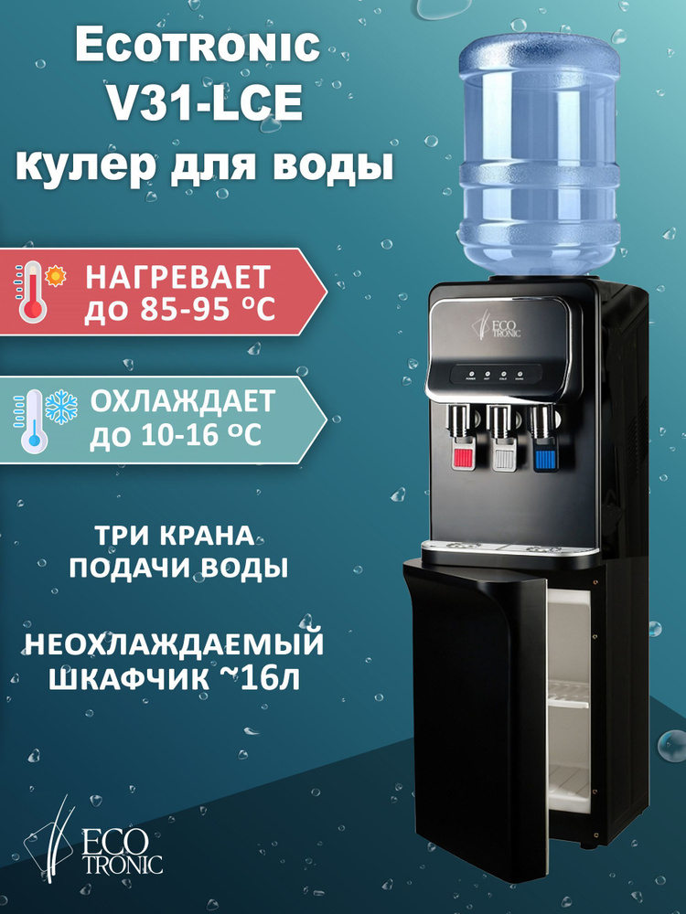 Ecotronic Кулер для воды V31-LСE с нагревом и электронным охлаждением  #1