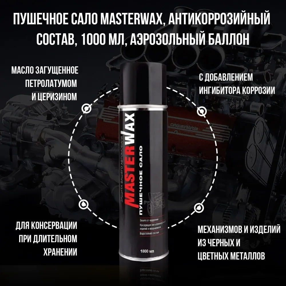 Пушечное сало MASTERWAX, антикоррозийный состав, 1000 мл, аэрозольный баллон.  #1