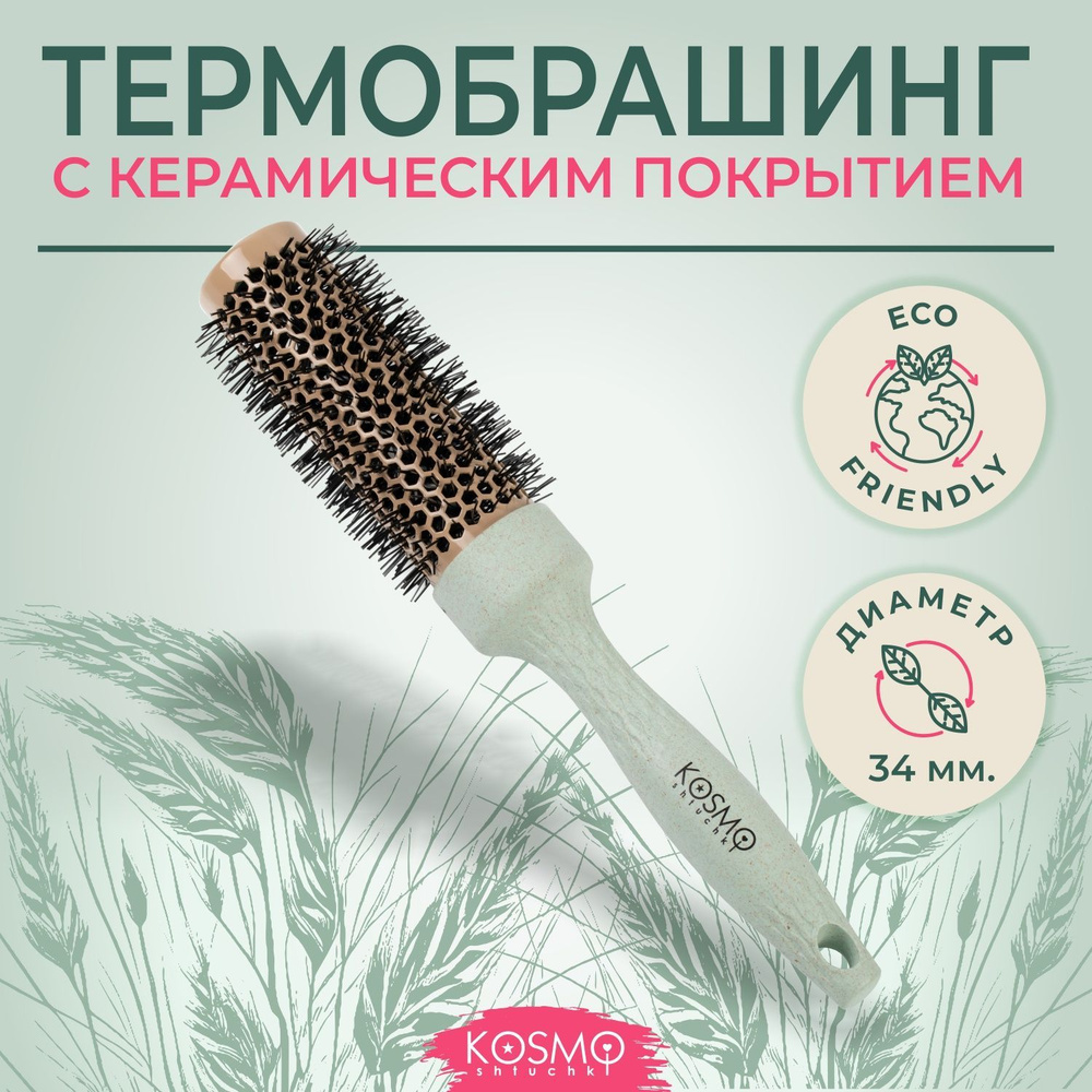KosmoShtuchki Термобрашинг керамический 34мм БИО, расческа брашинг круглая для укладки волос феном  #1