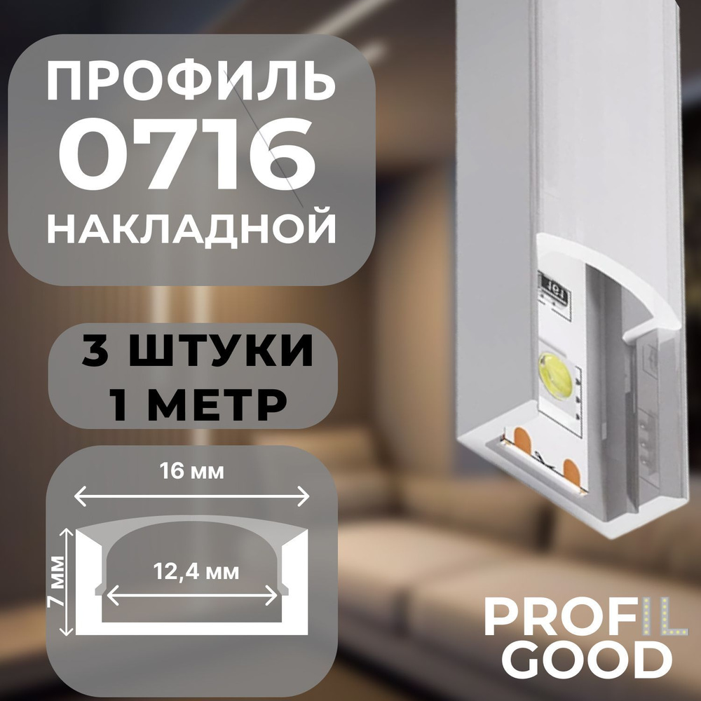 Профиль для светодиодной ленты накладной 0716 Profil Good, 1 м*3 штуки  #1