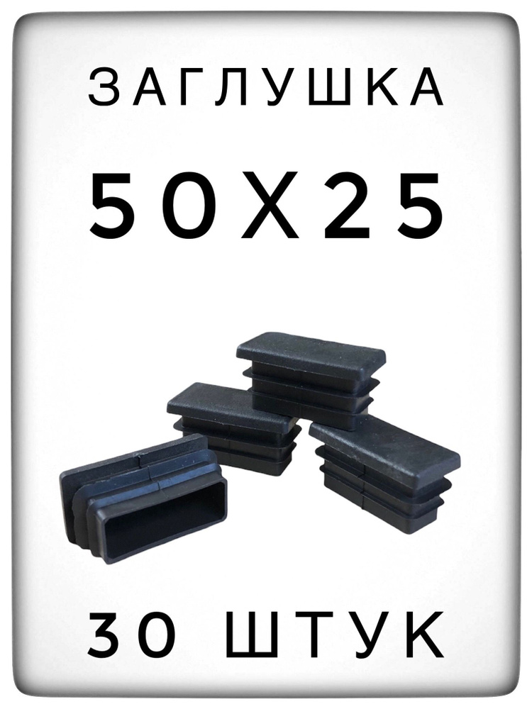 Заглушка 50х25 (30 штук) пластиковая для металлической профильной трубы  #1