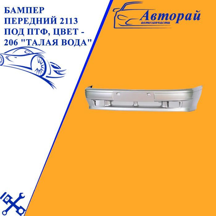 Бампер передний ВАЗ 2113 под ПТФ, цвет - 206 "Талая Вода" - купить с ...