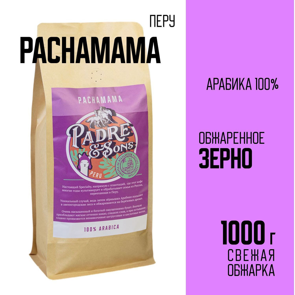 Кофе Перу PACHAMAMA (обжарка на дровах), Арабика 100%, Зерно, 1000 г  #1