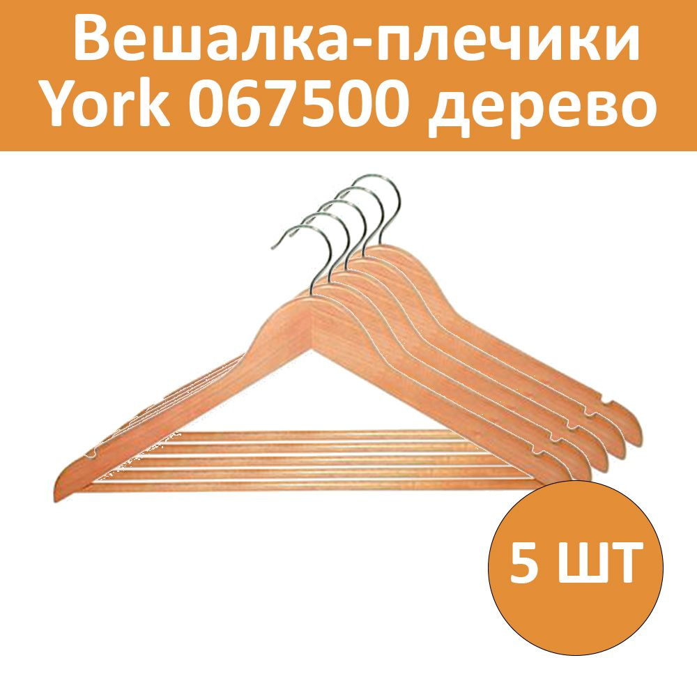 Комплект 5 шт, Вешалка-плечики York 067500 дерево #1