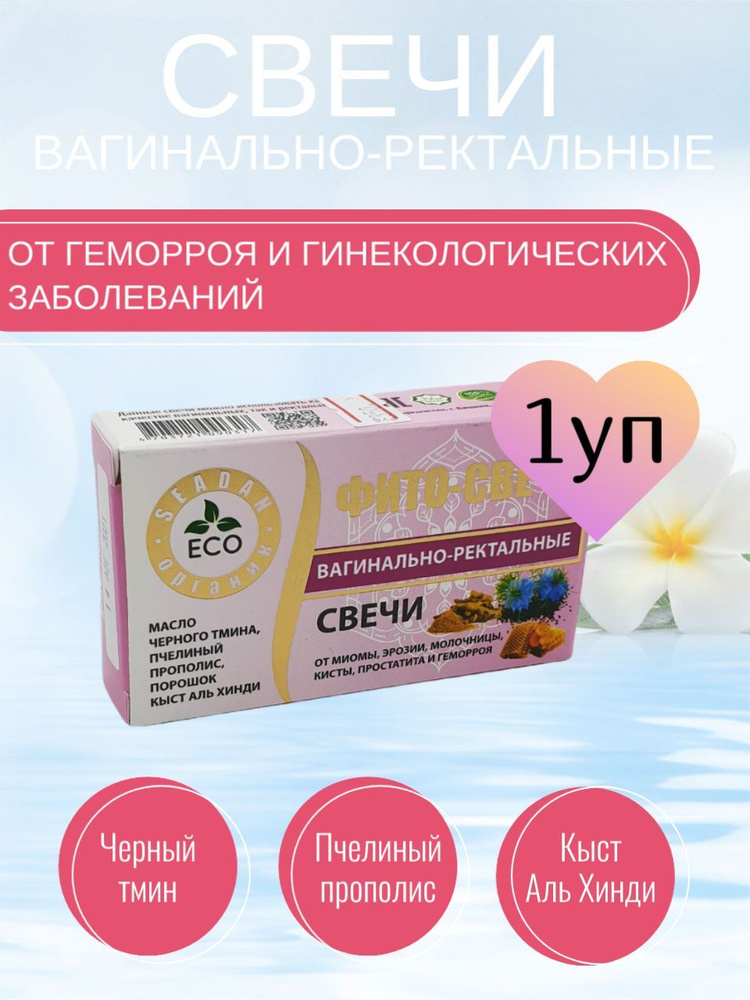 Фито-свечи вагинально-ректальные /Seadan/ 100% натуральные ингридиенты  #1