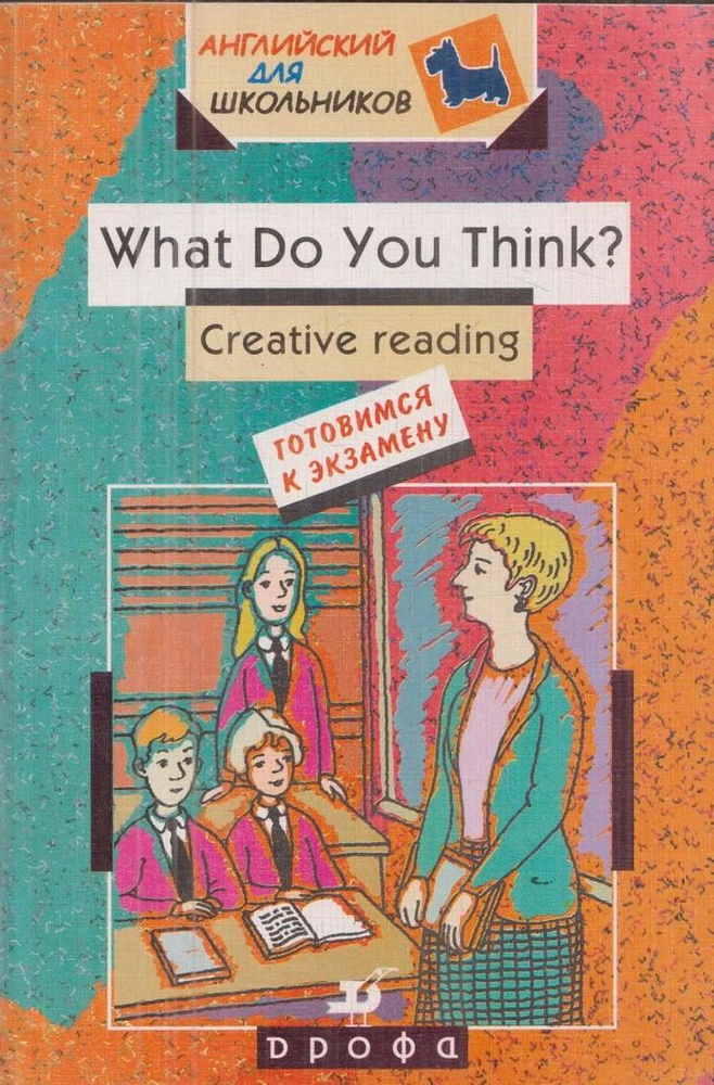 What Do You Think? Creative reading. Готовимся к экзамену. 10-11 класс. Учебное пособие  #1