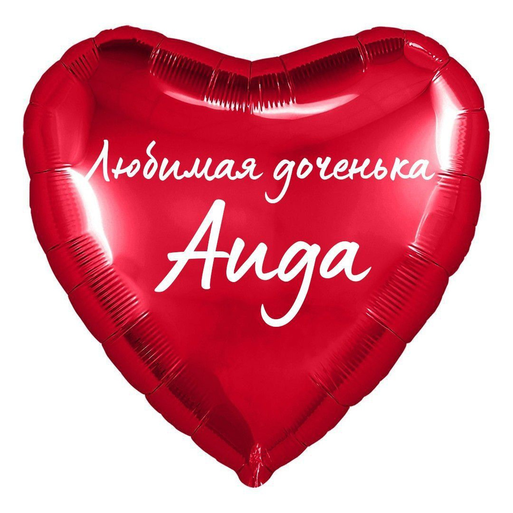 Сердце шар именное, фольгированное, красное, с надписью (с именем) для дочки "Любимая доченька Аида" #1