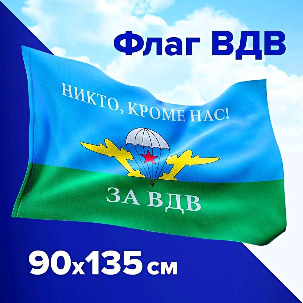 Флаг ВДВ - Десантников России Никто Кроме Нас большой 90х135  #1