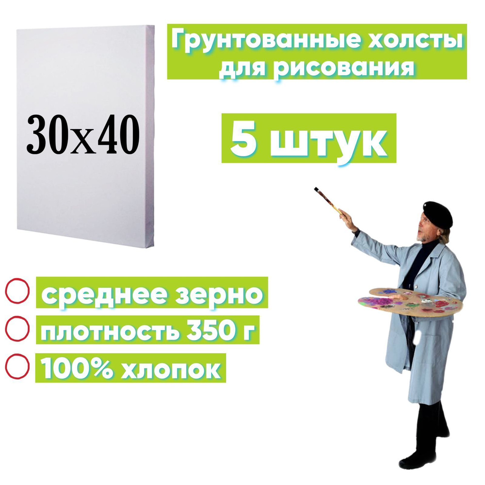 Набор грунтованных холстов на подрамнике 30х40 см 5 шт, 300г/м2  #1