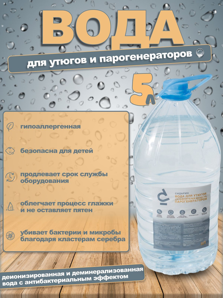 Вода для утюга и глажки дистиллированная вода для утюга 5 л  #1