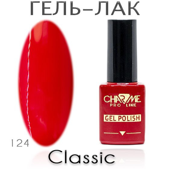 Charme Classic 124 - Гель лак для ногтей 10мл / Гель-лак для маникюра  #1