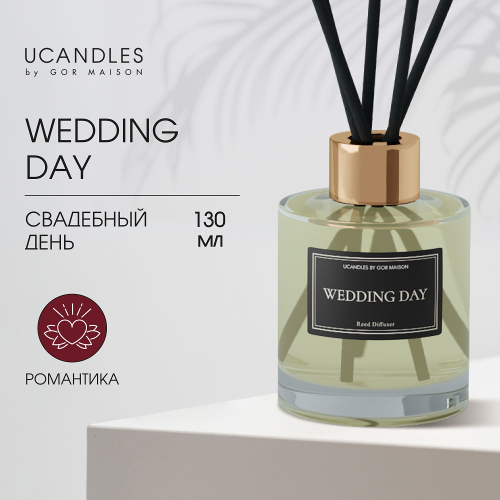 Свадебный День. Ароматический диффузор для дома UCANDLES с ароматом Wedding Day, 130мл.  #1