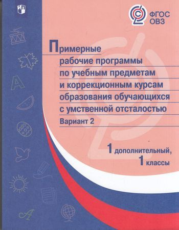 1 класс. Примерные рабочие программы. ФГОС по учебным предметам и коррекционным курсам образования обучающихся #1