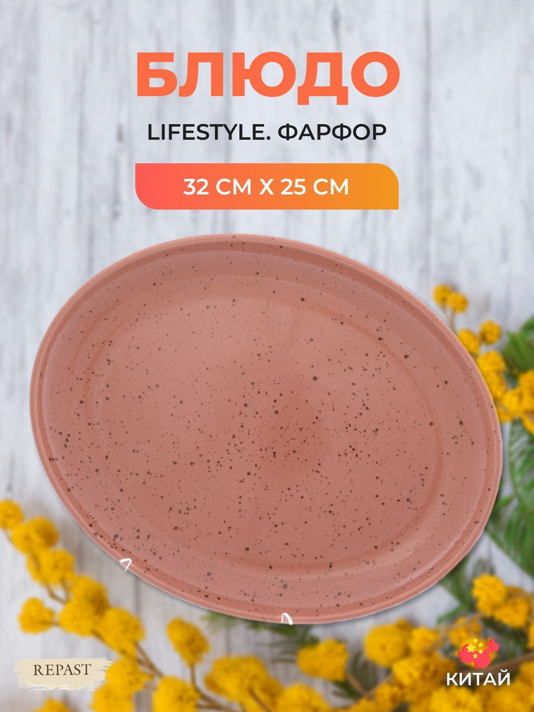 Блюдо овальное Repast lifestyle TERRACOTTA 32 см #1