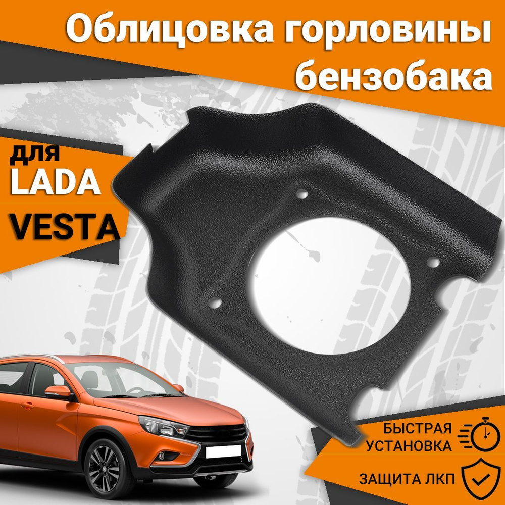 Облицовка горловины бензобака Лада Веста, лючок бензобака LADA Vesta,  МАВИКО - Мавико арт. M01VSSU00144 - купить по выгодной цене в  интернет-магазине OZON (232779673)