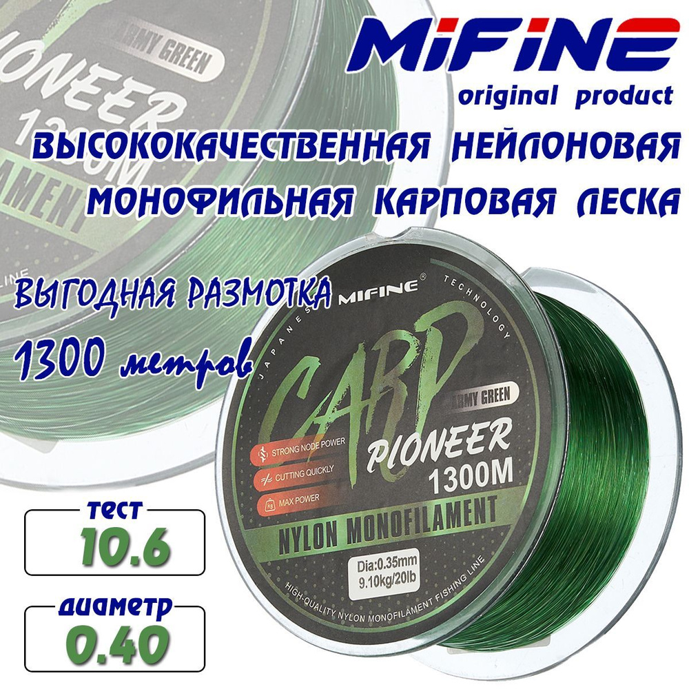 Леска карповая монофильная MIFINE CARP PIONEER 1300 метров, 0,40 мм, 10,6 кг  #1