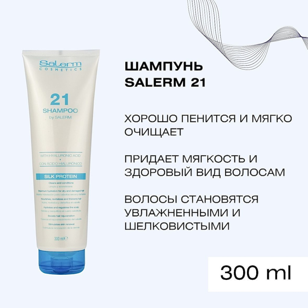 Shampoo Salerm 21, профессиональный увлажняющий шампунь для сухих, поврежденных и окрашенных волос, для #1