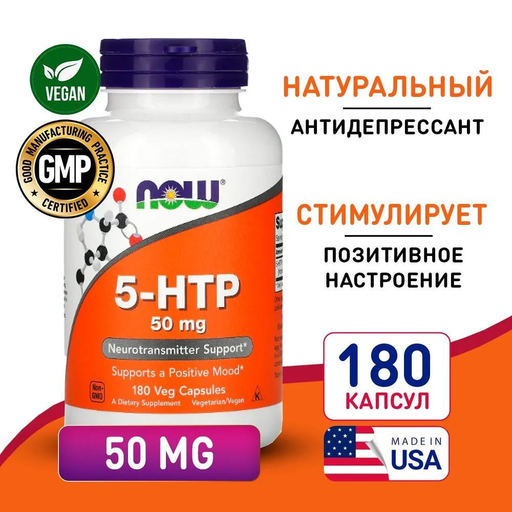 5 HTP 50 мг 180 vcaps, NOW 5-HTP, Источник серотонина, Для нервной системы, При нарушении сна  #1