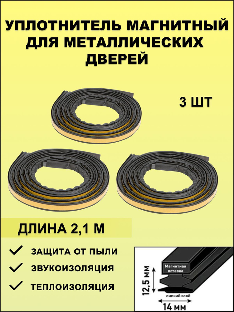 Уплотнитель магнитный для металлических дверей самоклеящийся, 2.1 метра цвет черный, 3 шт  #1
