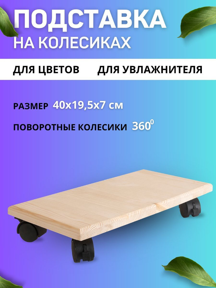 Подставка под горшок, длинная, для 2 цветков / Деревянная платформа на колесах для домашних цветов, деревьев, #1