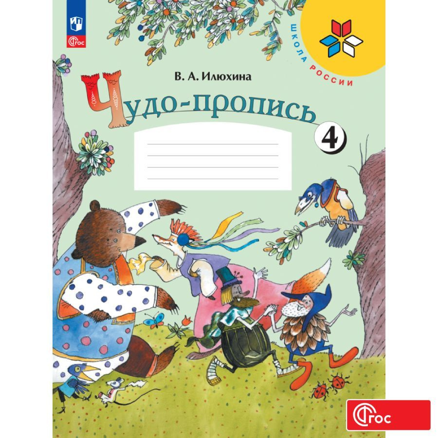 Чудо-пропись 4. 1 класс. ФГОС | Илюхина Вера Алексеевна #1