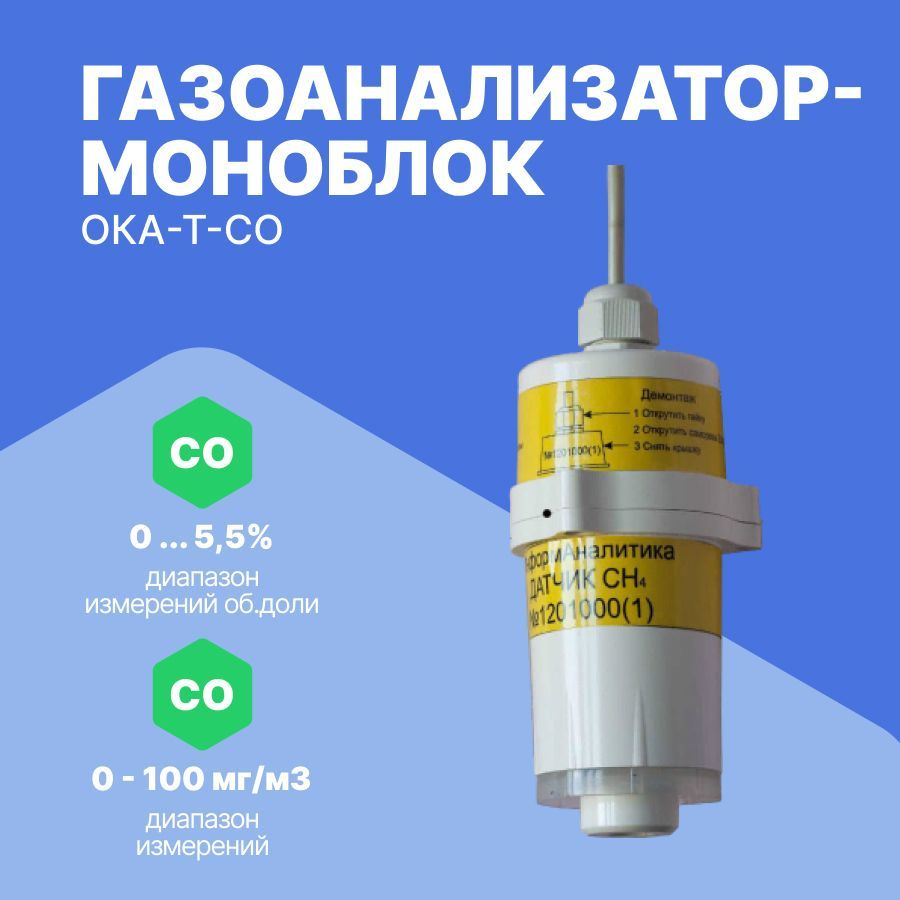 Газоанализатор-моноблок ОКА-Т-CO с поверкой - купить по выгодной цене в ...