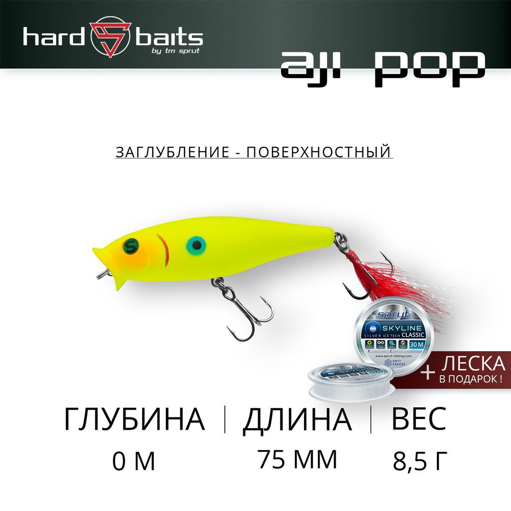 Воблер / Sprut Aji Pop 75TW (Top Water/75mm/8,5g/Top Water/LBL) #1