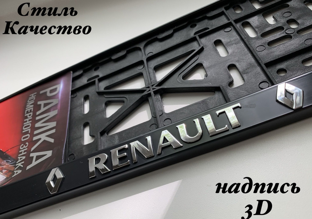 Рамка под номерной знак для автомобиля Рено RENAULT,1 шт. #1