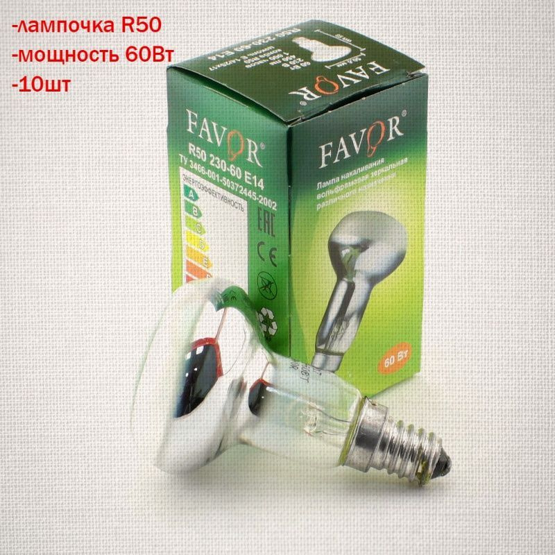 Лампочка R50 Е14 60Вт, 10шт (зеркальная) Favor #1