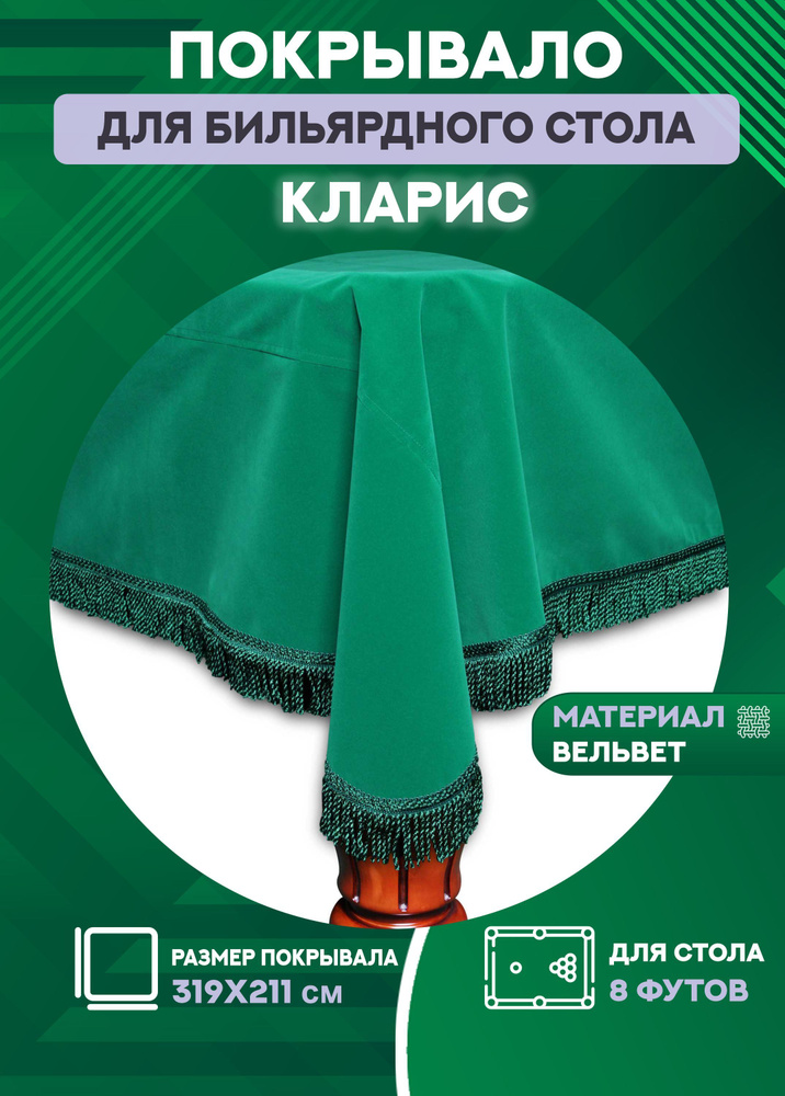 Покрывало на бильярдный стол Кларис, 8 футов, вельвет, зеленая бахрома ...
