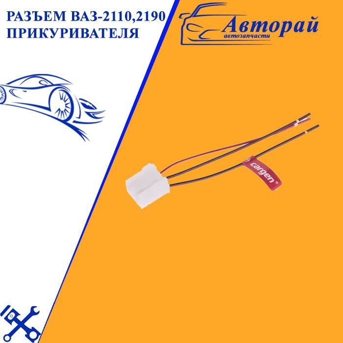 Разъем ВАЗ-2110,2190 прикуривателя купить по низкой цене с доставкой и ...
