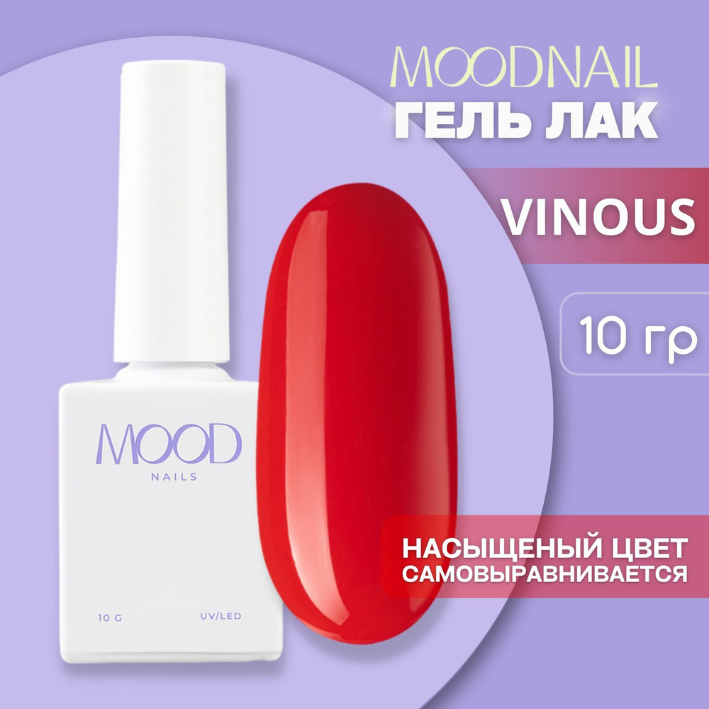 MOODNAIL / Гель лак Vinous 10 мл. #1