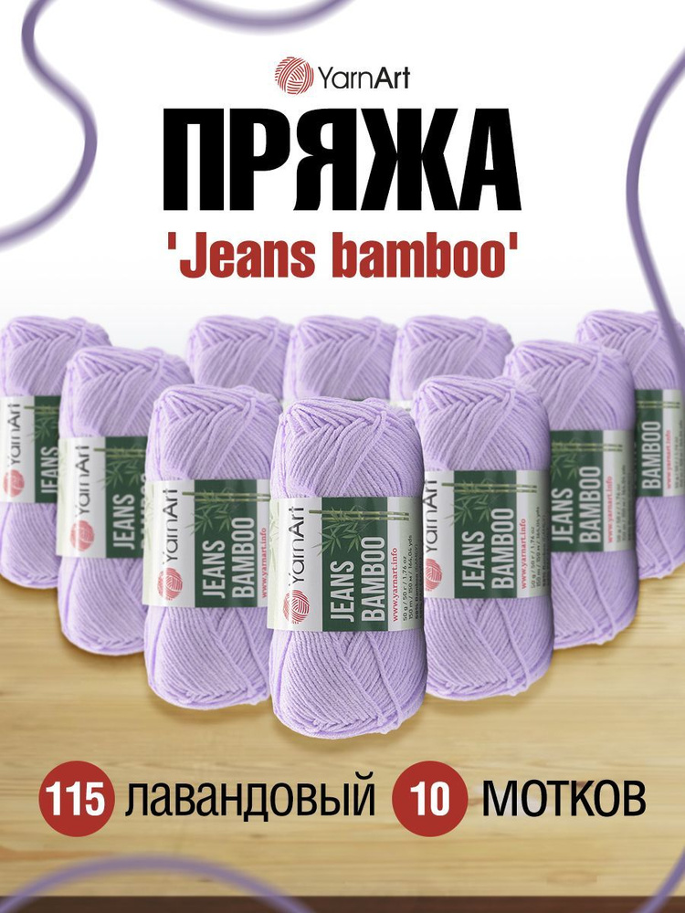 Пряжа YarnArt Jeans bamboo Ярнарт Джинс Бамбук Акрил, 115 лавандовый, 50 гр, 150 м, 10 шт/упак  #1