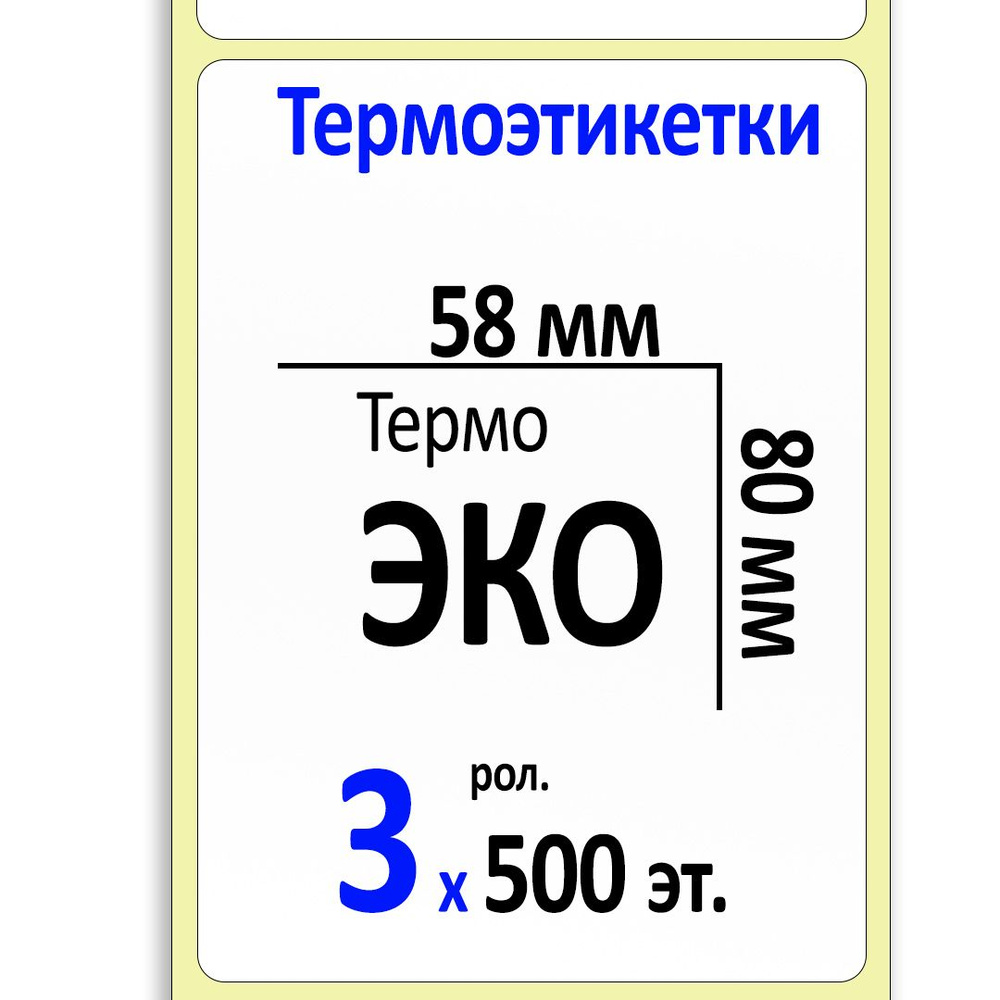 Термоэтикетки 58х80 мм ЭКО (самоклеящиеся этикетки) (500 эт. в рол., вт.40). Упаковка 3 ролика.  #1