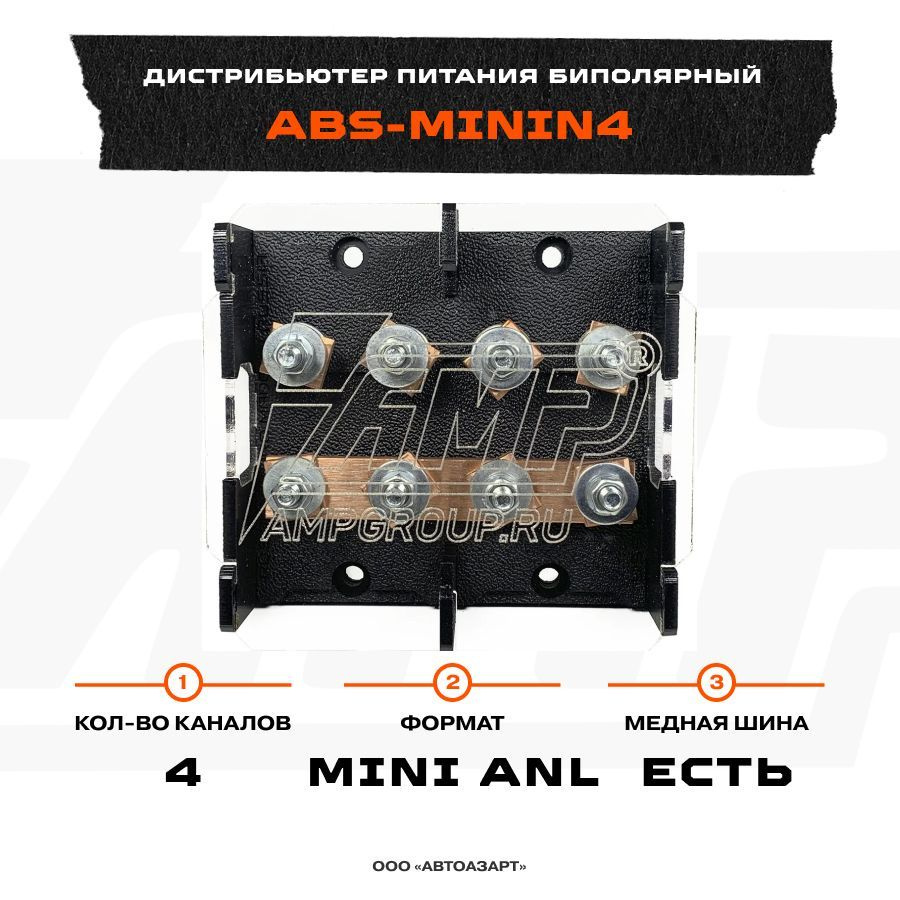 Дистрибьютор питания АМР биполярный под 4 Mini-ANL (с разминусовкой) (ABS-MiniN4)  #1