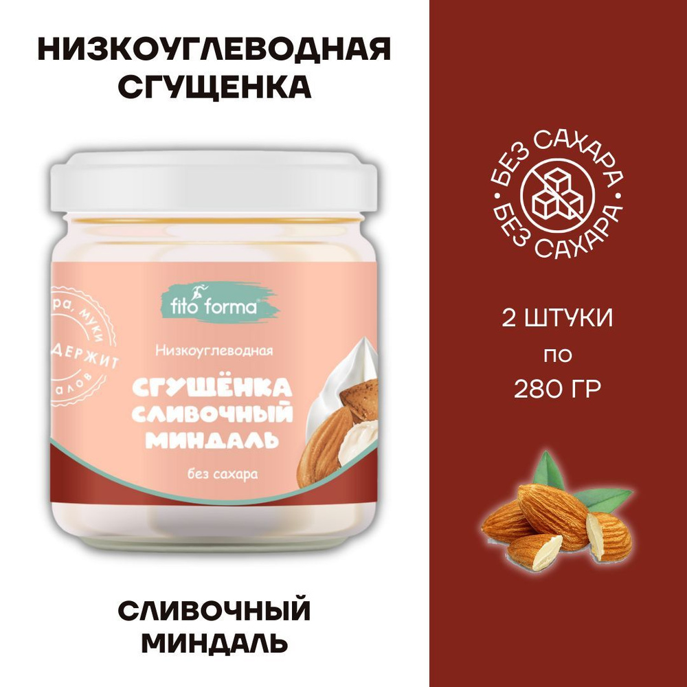 Сгущенка без сахара низкоуглеводная fito forma с миндалем со вкусом сливок 2 шт по 280г  #1